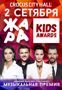 Жара Kids Awards Жара Kids Awards