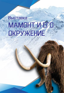 Выставка «Мамонт и его окружение» Фото афиши Выставка «Мамонт и его окружение»