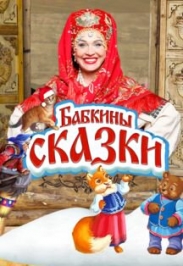 Бабкины сказки. Возвращение чудес Фото афиши Бабкины сказки. Возвращение чудес