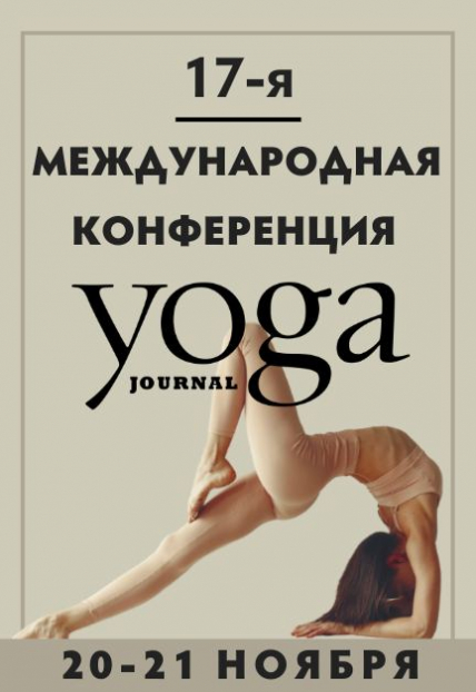 Осенняя Международная конференция Yoga Journal Фото афиши Осенняя Международная конференция Yoga Journal