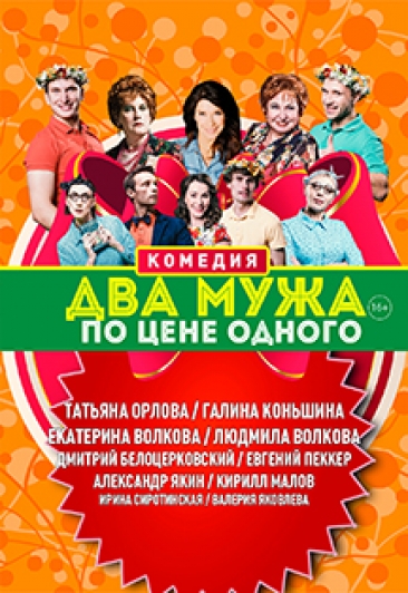 Два мужа по цене одного Два мужа по цене одного