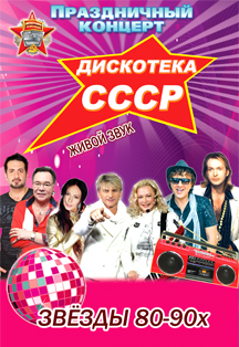Дискотека СССР. Праздничный концерт Дискотека СССР. Праздничный концерт