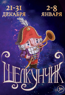 Щелкунчик. Новогодний спектакль Щелкунчик. Новогодний спектакль