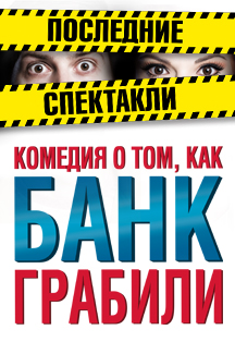 Комедия о том, КАК БАНК ГРАБИЛИ Комедия о том, КАК БАНК ГРАБИЛИ