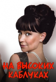 На высоких каблуках Фото афиши На высоких каблуках