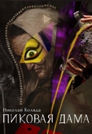Пиковая дама (Коляда-театр) Пиковая дама (Коляда-театр)