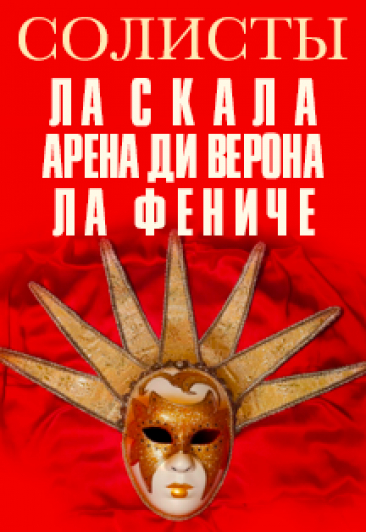 Звёзды оперных театров Ла Скала, Арена ди Верона и Ла Фениче Звёзды оперных театров Ла Скала, Арена ди Верона и Ла Фениче