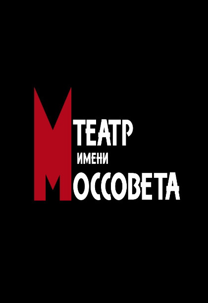 Постер Чайка в Москве