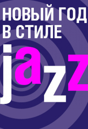 Новый год в стиле jazz Новый год в стиле jazz