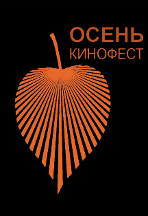 Осень Кинофест 2016 Осень Кинофест 2016