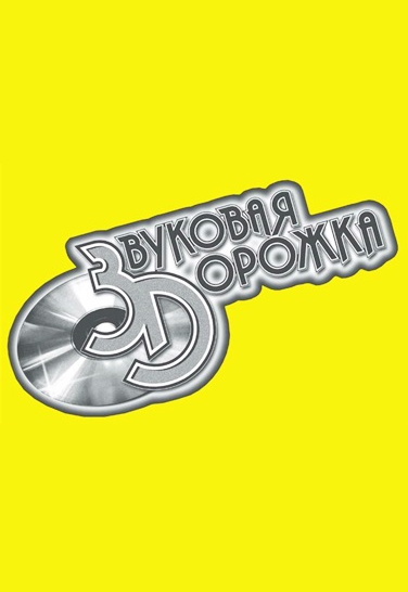 Премия «Звуковая дорожка» Премия «Звуковая дорожка»