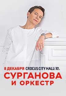 Сурганова и Оркестр Сурганова и Оркестр