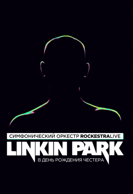 Linkin Park в исполнении оркестра RockestraLive Фото афиши Linkin Park в исполнении оркестра RockestraLive