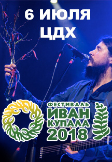Фестиваль «Иван Купала 2018» Фестиваль «Иван Купала 2018»