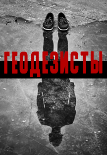 Геодезисты. Театр под землей «Бункер» Геодезисты. Театр под землей «Бункер»
