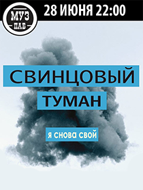 Группа "Свинцовый Туман"