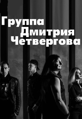 Группа Дмитрия Четвергова Группа Дмитрия Четвергова