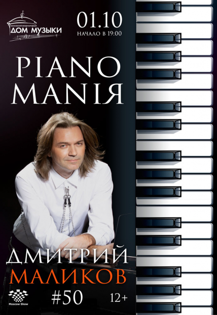 Дмитрий Маликов. «PIANOMANIЯ» Дмитрий Маликов. «PIANOMANIЯ»