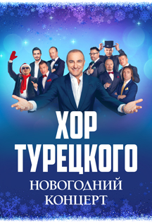 Арт-группа Хор Турецкого. Новогодний концерт Фото афиши Арт-группа Хор Турецкого. Новогодний концерт