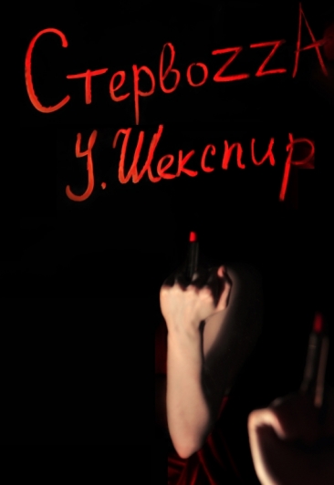 Стервоzza Стервоzza