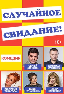 Случайное свидание Фото афиши Случайное свидание