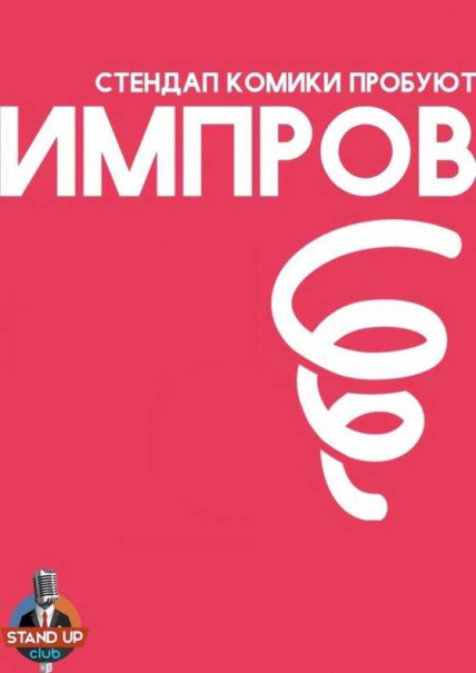 Импров от Стендап клуба Фото афиши Импров от Стендап клуба