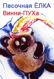 Песочная ёлка Винни-Пуха: Зима на ПУХовой подушке