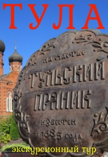 Город-герой Тула