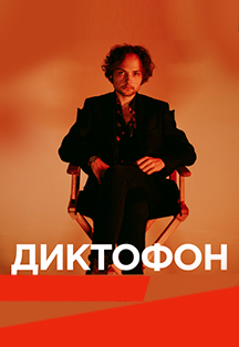 Антон Макаров. Диктофон Фото афиши Антон Макаров. Диктофон