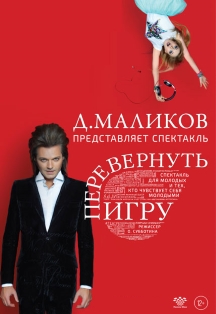 Перевернуть игру Перевернуть игру