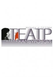 Театр музыки и поэзии Е. Камбуровой Театр музыки и поэзии Е. Камбуровой