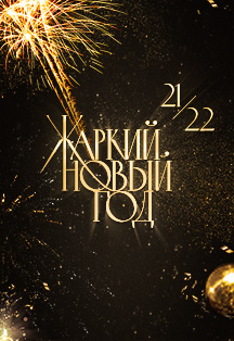 Жаркий Новый Год 21/22 Фото афиши Жаркий Новый Год 21/22