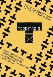 XII Международный фестиваль-школа современного искусства TERRITORIЯ XII Международный фестиваль-школа современного искусства TERRITORIЯ