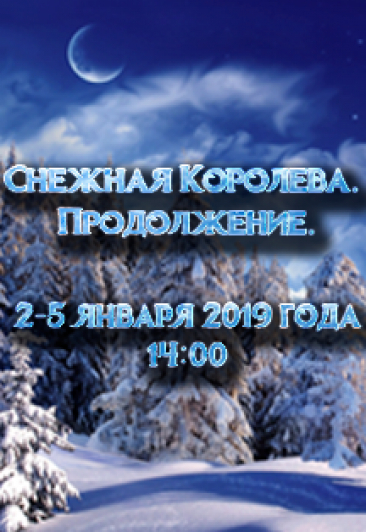 Снежная Королева. Продолжение