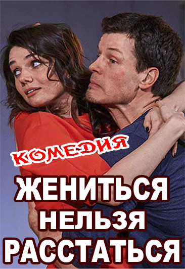 Жениться нельзя расстаться Жениться нельзя расстаться