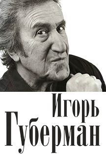 Игорь Губерман Игорь Губерман