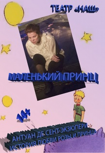 Маленький принц Маленький принц