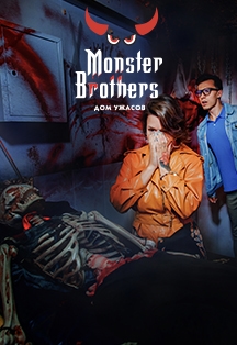 Дом ужаса. Monster Brothers, Арбат Дом ужаса. Monster Brothers, Арбат