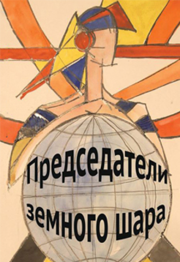 Председатели земного шара Председатели земного шара