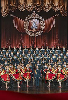 Академический ансамбль песни и пляски Российской Армии имени А.В. Александрова.