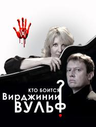 Кто боится Вирджинии Вульф?