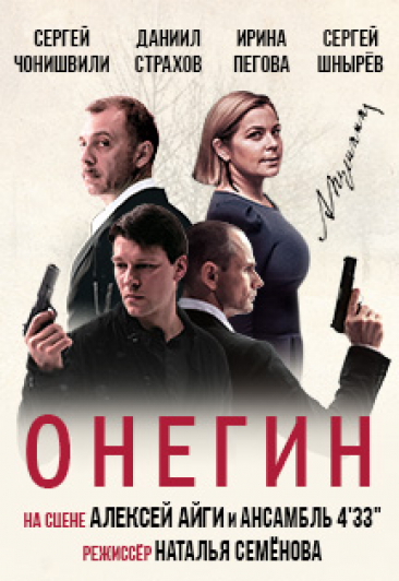 Онегин Онегин
