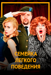 Семейка легкого поведения Фото афиши Семейка легкого поведения