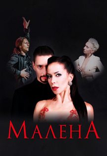 Малена Фото афиши Малена