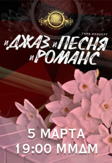 И джаз, и песня, и романс И джаз, и песня, и романс