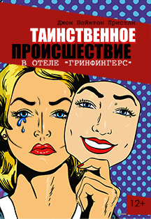 Таинственное происшествие в отеле "Гринфингерс" Таинственное происшествие в отеле "Гринфингерс"