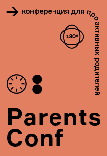Parents Conf 2020. IV Всероссийская конференция для проактивных родителей Parents Conf 2020. IV Всероссийская конференция для проактивных родителей