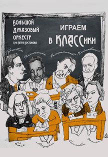 Большой джазовый оркестр п/у Петра Востокова. «Играем в КЛАССики» Большой джазовый оркестр п/у Петра Востокова. «Играем в КЛАССики»