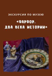 Экскурсия «Фарфор. Два века истории» (Орехово-Зуево) Фото афиши Экскурсия «Фарфор. Два века истории» (Орехово-Зуево)