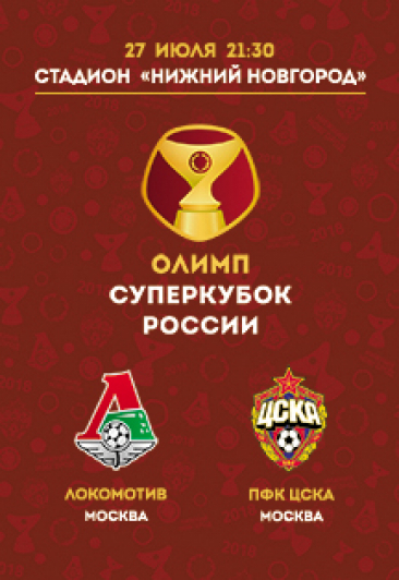 Олимп-Суперкубок России по футболу